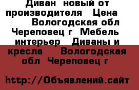 Диван  новый от производителя › Цена ­ 4 300 - Вологодская обл., Череповец г. Мебель, интерьер » Диваны и кресла   . Вологодская обл.,Череповец г.